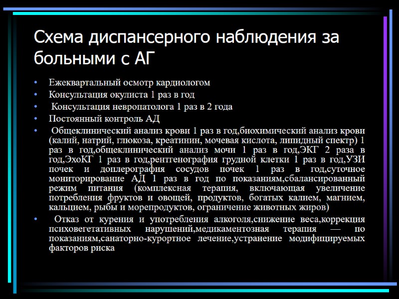 Схема диспансерного наблюдения за больными с АГ  Ежеквартальный осмотр кардиологом Консультация окулиста 1